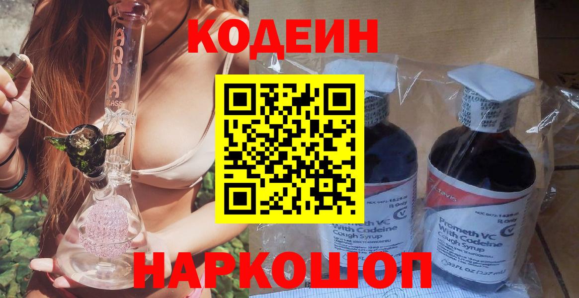 Кодеин напиток Lean (лин)  Вход с VPN  цена   Кинешма 